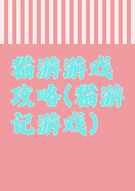 猫游游戏攻略(猫游记游戏)