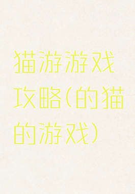 猫游游戏攻略(的猫的游戏)