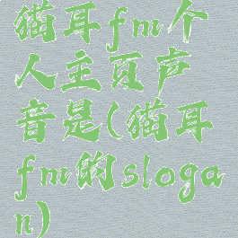 猫耳fm个人主页声音是(猫耳fm的slogan)
