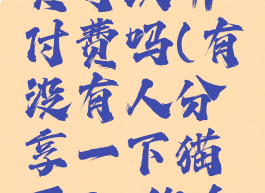 猫耳fm会员可以听付费吗(有没有人分享一下猫耳fm的会员)