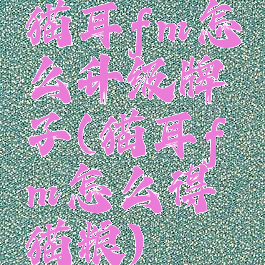 猫耳fm怎么升级牌子(猫耳fm怎么得猫粮)