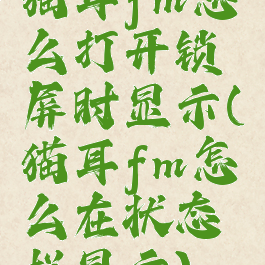 猫耳fm怎么打开锁屏时显示(猫耳fm怎么在状态栏显示)