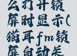 猫耳fm怎么打开锁屏时显示(猫耳fm锁屏自动关闭)