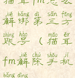 猫耳fm怎么解绑第三方账号(猫耳fm解除手机绑定)