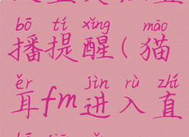 猫耳fm怎么设置关注直播提醒(猫耳fm进入直播间怎么设置匿名)