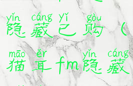 猫耳fm怎么隐藏已购(猫耳fm隐藏内容)