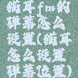 猫耳fm的弹幕怎么设置(猫耳怎么设置弹幕位置)