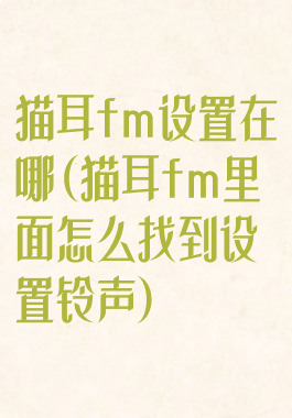 猫耳fm设置在哪(猫耳fm里面怎么找到设置铃声)