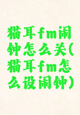 猫耳fm闹钟怎么关(猫耳fm怎么设闹钟)