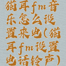 猫耳fm音乐怎么设置来电(猫耳fm设置电话铃声)