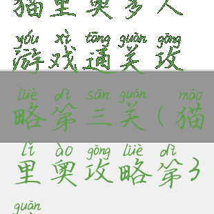 猫里奥多人游戏通关攻略第三关(猫里奥攻略第3关)