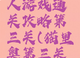 猫里奥多人游戏通关攻略第三关(猫里奥第三关的攻略)