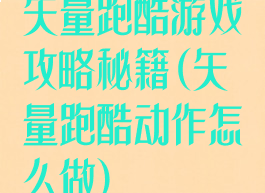 矢量跑酷游戏攻略秘籍(矢量跑酷动作怎么做)