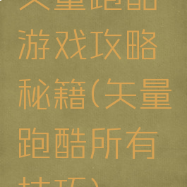 矢量跑酷游戏攻略秘籍(矢量跑酷所有技巧)