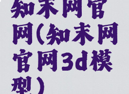 知末网官网(知末网官网3d模型)