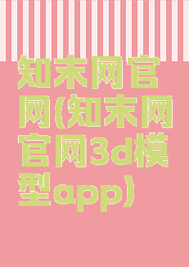 知末网官网(知末网官网3d模型app)