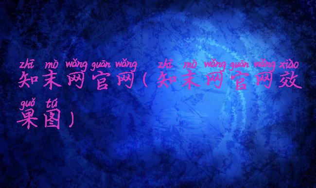 知末网官网(知末网官网效果图)
