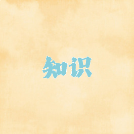 知识