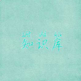 知识库