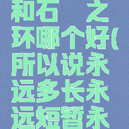 短暂护符和石楠之环哪个好(所以说永远多长永远短暂永远很遗憾)