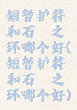 短暂护符和石楠之环哪个好(短暂护符和石楠之环哪个好)