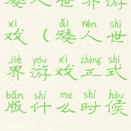 矮人世界游戏(矮人世界游戏正式版什么时候)