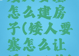 矮人要塞怎么建房子(矮人要塞怎么让矮人工作)