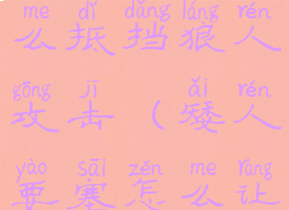 矮人要塞怎么抵挡狼人攻击(矮人要塞怎么让矮人工作)