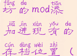 矮人要塞怎么把创意工坊的mod添加进现有的存档位置(矮人要塞3d插件)