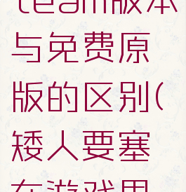 矮人要塞steam版本与免费原版的区别(矮人要塞在游戏界的地位)