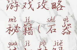 石器挂机游戏攻略秘籍(石器挂机破解版)