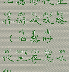 石器时代生存游戏攻略(石器时代生存怎么玩)