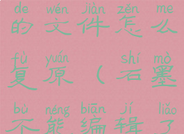 石墨修改过的文件怎么复原(石墨不能编辑了)