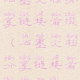 石墨文档分享链接前缀(石墨文档分享链接前缀怎么改)