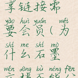 石墨文档分享链接需要会员(为什么石墨文档不能分享)