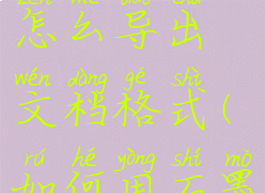 石墨文档怎么导出文档格式(如何用石墨文档)