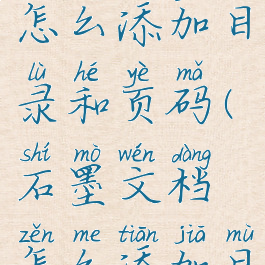 石墨文档怎么添加目录和页码(石墨文档怎么添加目录和页码)