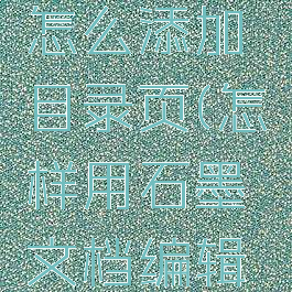 石墨文档怎么添加目录页(怎样用石墨文档编辑文档)