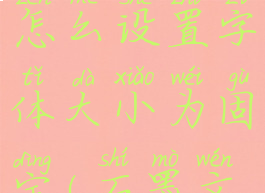 石墨文档怎么设置字体大小为固定(石墨文挡)