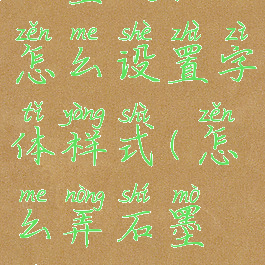 石墨文档怎么设置字体样式(怎么弄石墨文档)