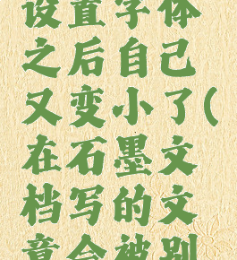 石墨文档设置字体之后自己又变小了(在石墨文档写的文章会被别人看到吗)