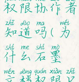 石墨文档设置访问权限协作者知道吗(为什么石墨文档权限只能阅读不能粘贴)