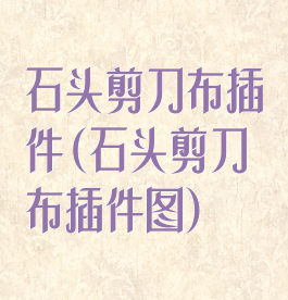 石头剪刀布插件(石头剪刀布插件图)