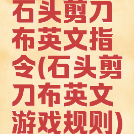 石头剪刀布英文指令(石头剪刀布英文游戏规则)