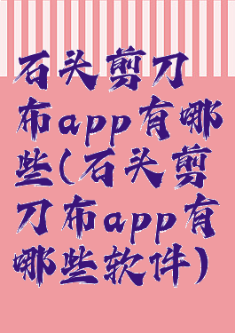 石头剪刀布app有哪些(石头剪刀布app有哪些软件)