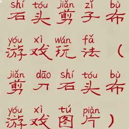 石头剪子布游戏玩法(剪刀石头布游戏图片)