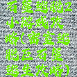 石屋逃脱2小游戏攻略(密室逃脱巨石屋逃生攻略)