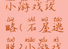 石屋逃脱2小游戏攻略(石屋逃脱2小游戏攻略图解)