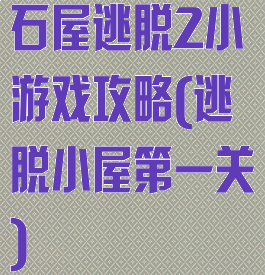 石屋逃脱2小游戏攻略(逃脱小屋第一关)