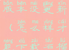 石榴直播老版本没更新(怎么样才能下载石榴直播)